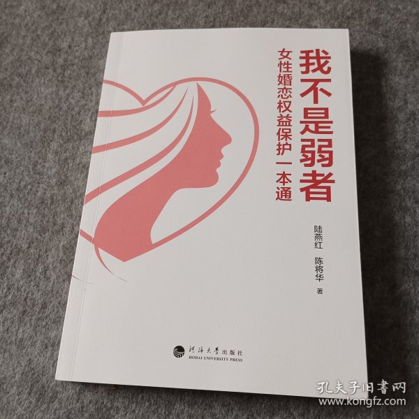 我不是弱者——一女性婚恋权益保护一本通