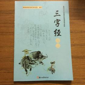 温州市中小学国学经典诵读地方教材. 《三字经》选
读