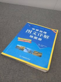 中学地理图文详解地图册