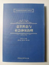 社会治理河南省协同创新中心智库丛书：意识形态与社会冲突治理