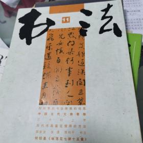 书法2004年第11期，何绍基墨迹