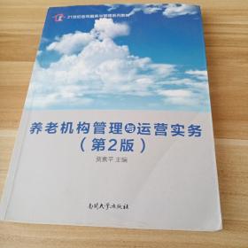 养老机构管理与运营实务（第二版）