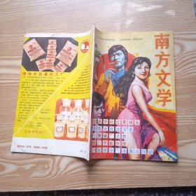 南方文学 1988年第6期（总第67期）