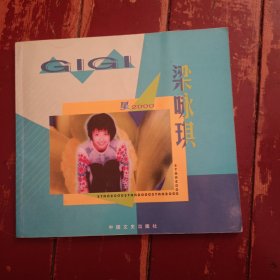 梁咏琪画册