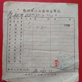 1957年4月23日，医药费，郑州市二七区联合医院（生日票据，医疗医院类，53-1）
