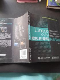 Linux KVM虚拟化架构实战指南