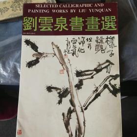 刘云泉书画选签名题字本