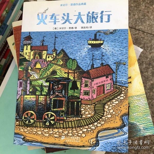 米切尔 恩德作品典藏  火车头大旅行