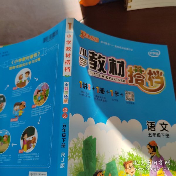 PASS小学教材搭档-语文五年级下册（人教版）赠单元测试卷+基础知识手册+解密卡