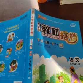 PASS小学教材搭档-语文五年级下册（人教版）赠单元测试卷+基础知识手册+解密卡