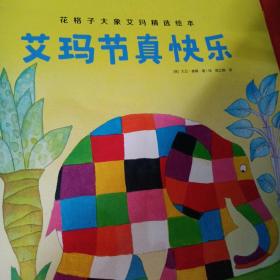 花格子大象艾玛精选绘本（精选10册）（只有6本了）