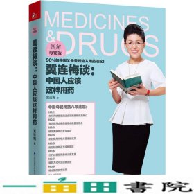 冀连梅谈：中国人应该这样用药（图解母婴版）