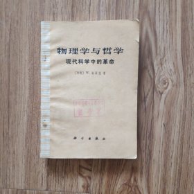 物理学与哲学