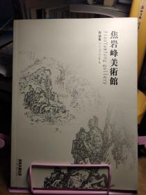 焦岩峰美术馆作品集