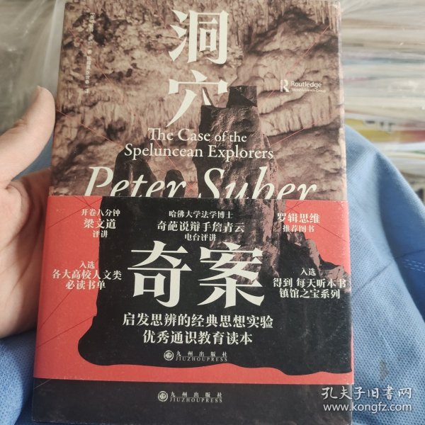 洞穴奇案 法哲学专业领域寓言式的经典文献，优秀跨学科通识教育的理想读本