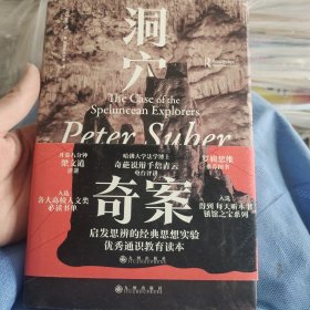 洞穴奇案 法哲学专业领域寓言式的经典文献，优秀跨学科通识教育的理想读本