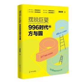 摆脱巨婴：996时代的方与圆 9787550731448