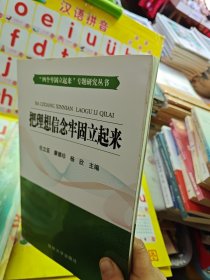 把理想信念牢固立起来