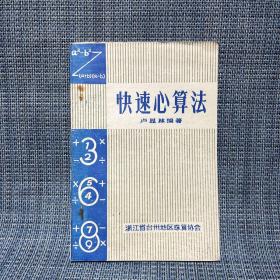 快速心算法