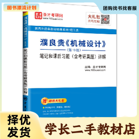 /学长二手/濮良贵《机械设计》(第10版)笔记和课后习题(含考研