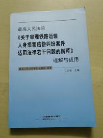 最高人民法院《关于审理铁路运输人身损害赔偿纠纷案件适用法律若干问题的解释》理解与适用