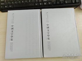 中国文字学史(全两册)