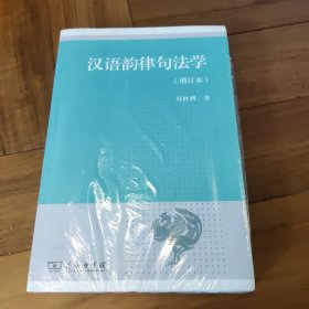 汉语韵律句法学