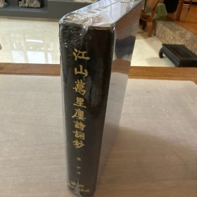 江山万里楼诗词钞