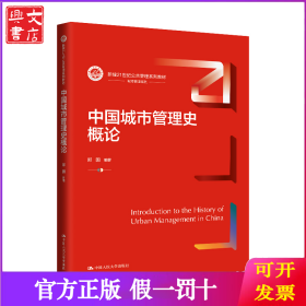 中国城市管理史概论（新编21世纪公共管理系列教材）