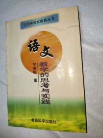 语文教学的思考与实践