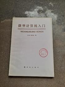微型计算机入门 王玉龙 潘正运 编 新时代出版社