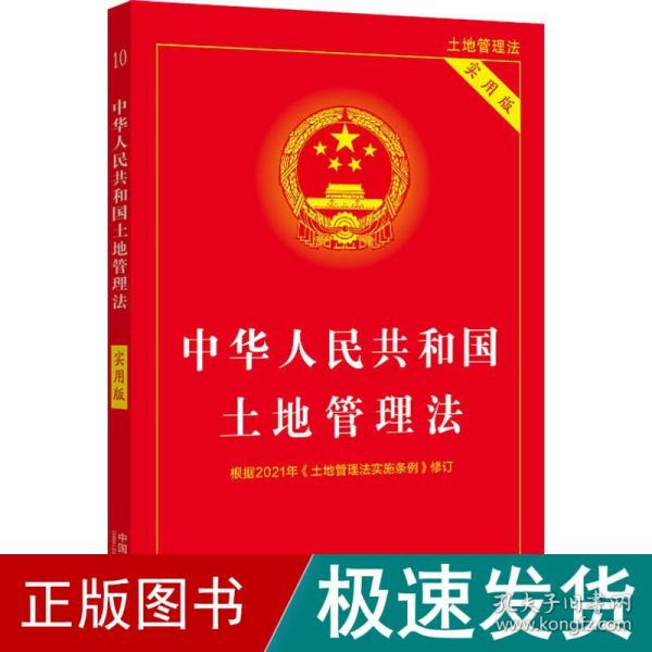 中华人民共和国土地管理法（实用版）（2021年版）