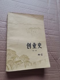 创业史 第一部