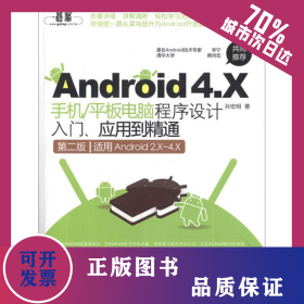 Android 4.X手机/平板电脑程序设计入门、应用到精通(第2版)