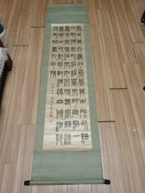 日本篆刻名家，足立畴邨书法，画心146*39