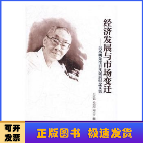 经济发展与市场变迁:吴承明先生百年诞辰纪念文集