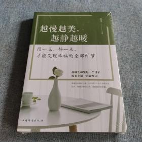 越慢越美，越静越暖：慢一点，静一点，才能发现幸福的全部细节