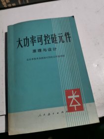 大功率可控硅元件原理与设计