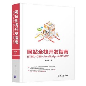 网站全栈开发指南：HTML+CSS+JavaScript+ASP.NET