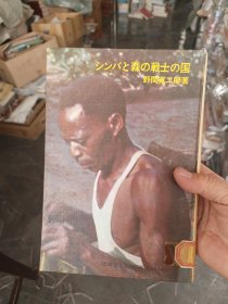 ［1967年日文原版书］シンバと森の戦士の国 （辛巴与森林战士之国）有很多插图，精装，山西大学野岛文库藏书，有精美印章，内页干净整洁无写划品好，请看图下单