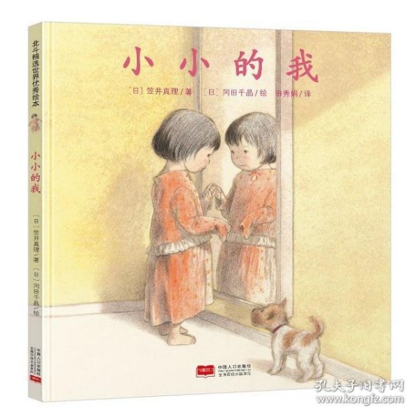 日本心灵成长绘本·小小的我