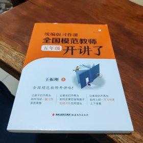 统编版习作课，全国模范教师开讲了（五年级）（梦山书系）