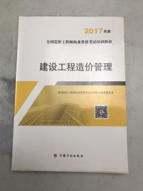 造价工程师2017教材 建设工程造价管理