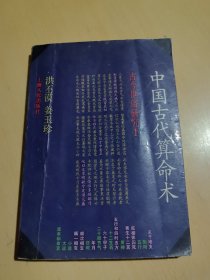 中国古代算命术：古今世俗研究1