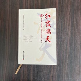 红霞满天：税务系统离退休干部生活手册2023