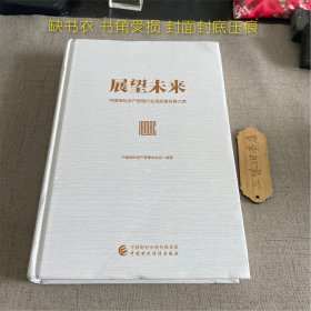 展望未来（缺书衣 书角受损 封面封底压痕）2023