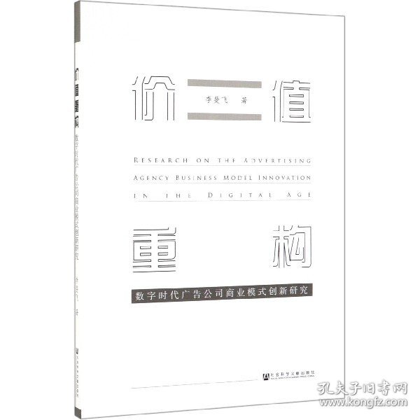 【全新正版】价值重构(数字时代广告公司商业模式创新研究)李斐飞9787520150231社科文献2019-08-01普通图书/管理（新）