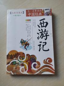 成长文库·你一定要读的中国经典：西游记