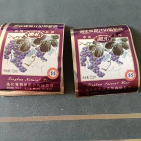 老酒标30张：通化牌原汁山葡萄酒