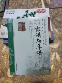 中国古代家谱与年谱/中国传统民俗文化